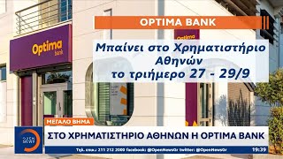 Στο χρηματιστήριο Αθηνών η Optima Bank | Κεντρικό δελτίο 22/09/2023 | OPEN TV