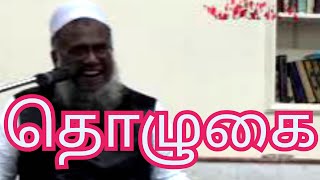 தொழுகை   மெளலவி M  முஹம்மது அபூதாஹிர் பாக்கவி