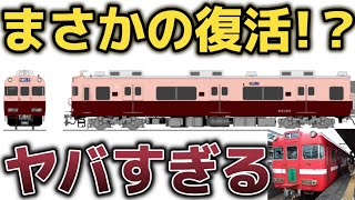 【まさかの復活!?】名鉄の復刻車両がすごすぎるww