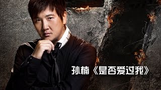 《我是歌手 3》第一期单曲纯享- 孙楠《是否爱过我》I Am A Singer 3 EP1 Song- Sun Nan Performance【湖南卫视官方版】