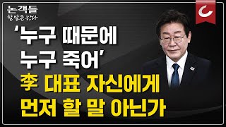 [논객들-할 말은 한다] 이재명 “대통령 부인 부패 덮느라 공직자 죽음”...\