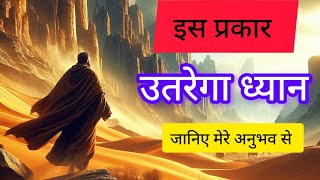 मेरे अनुभव से सीखे ध्यान कैसे करना है? श्री सतप्रज्ञ |Sri Satpraga |Meditation