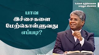 61 - பாவ இச்சைகளை மேற்கொள்ளுவது எப்படி? | உங்கள் சூழ்நிலைகளை மாற்றும்..