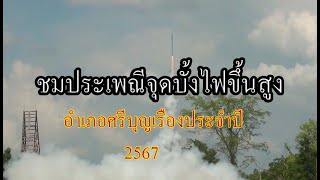 ชมประเพณีจุดบั้งไฟขึ้นสูงอำเภอศรีบุญเรือง จังหวัดหนองบัวลำภู ประจำปี2567