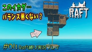 まるで立体迷路！謎のイカダ作成。「Raft」実況プレイ #04