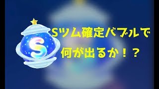 【ツムツムランド】Sツム確定バブルで何がでる！？