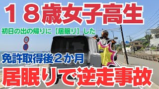 初日の出見た帰りにウトウト・・・【免許取得後２か月で居眠り！】鎌倉市国道での居眠り運転事故：34歳男性が死亡、18歳女子高校生を逮捕​