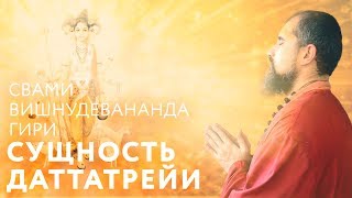 Сатсанг Сущность Даттатрейи. Свами Вишнудевананда Гири