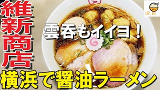 【ラーメン 神奈川】美味しい醤油ラーメンの店 生姜の効いた醤油の中華そばは優しく懐かしく美味しいやつだった！【横浜中華そば 維新商店】