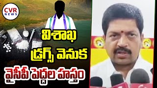 విశాఖ డ్రగ్స్ వెనుక వైసీపీ పెద్దల హస్తం | Visakha Drugs Case | Kollu Ravindra Fire On CM Jagan |CVR