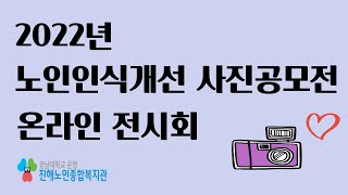 [진해노인종합복지관] 22년 노인인식개선 사진공모전 온라인 전시회