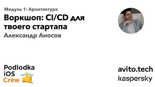 Воркшоп: CI/CD для твоего стартапа / Александр Аносов