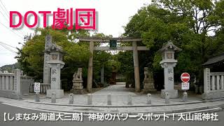 【しまなみ海道大三島】神秘のパワースポット！大山祗神社