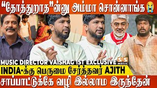 ஆசைப்பட்டா பத்தாது அடம்பிடிக்க தெரியணும் Ajith Sir மாதிரி 🔥அவரோட passion-க்காக..! Vaisagh Exclusive