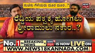 ಜನಾರ್ದನರೆಡ್ಡಿ-ಶ್ರೀರಾಮುಲು ಸ್ನೇಹಕ್ಕೆ ಏನಾಯ್ತು..? ಜನಾರ್ದನ ರೆಡ್ಡಿ ಮತ್ತು ರಾಮುಲು ಗೆಳೆತನ ಇವತ್ತು ನೆನ್ನೆಯದಲ್ಲ