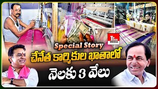 చేనేత కార్మికుల ఖాతాలో నెలకు 3 వేలు..!! | Handloom Workers | CM KCR | Top Telugu Media