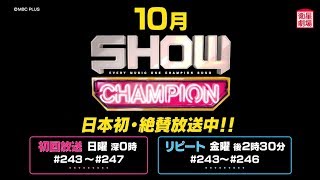 ＜衛星劇場2017年10月＞最新音楽バラエティ　「SHOW CHAMPION」 ／ 「SHOW CHAMPION BEHIND」