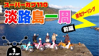 スーパーカブ110で淡路島一周【前編】初めてのモトブログでまさかの事態に！