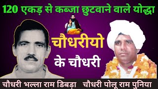 चौधरीयो के चौधरी || bhalla ram dibda|| polu ram punia|| Must watch story of legends