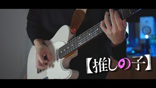 ファタール - GEMN / Guitarcover🍁TVアニメ『【推しの子】』第2期オープニング主題歌