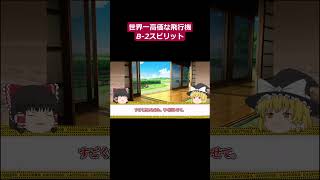 【ゆっくり解説】【1機2,000億円】世界一高価な飛行機\