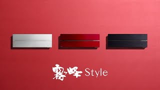 ルームエアコン「つい欲しくなるStyle篇」【三菱電機公式】