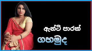 ඇන්ටි පාරක් ගහමු 💦 Mr TopiyaA