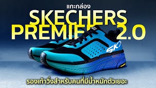 แกะกล่อง!! รองเท้าวิ่งสำหรับคนที่มีน้ำหนักตัวเยอะ SKECHERS MAX CUSHIONING PREMIER 2.0 จัดเต็มแมกซ์!!