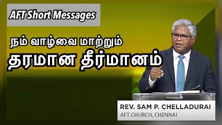 நம் வாழ்வை மாற்றும் தரமான தீர்மானம் | AFT short Messages | Rev Sam P Chelladurai