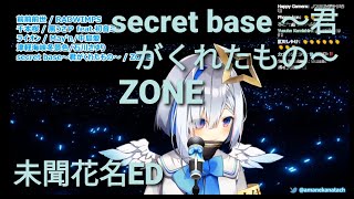 【天音かなた】secret base ～君がくれたもの～未聞花名ED／ZONE【歌枠切り抜き】歌回剪輯【天音彼方】中日羅字幕