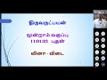 திருவருட்பயன் 4 ஆம் வகுப்பு 23 01 23