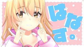 【 雑談 】近況報告です！！【 にじさんじ / 家長むぎ 】