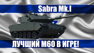 Sabra Mk.I - Король Магахов в War Thunder