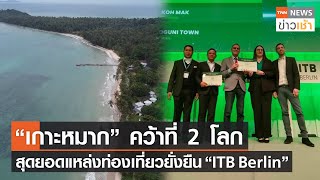 “เกาะหมาก” คว้าที่ 2 โลก สุดยอดแหล่งท่องเที่ยวยั่งยืน “ITB Berlin”  l TNN News ข่าวเช้า l 10-03-2023