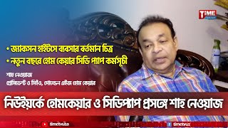 নিউইয়র্কে হোমকেয়ার ও সিডিপ‍্যাপ প্রসঙ্গে শাহ নেওয়াজ | New York | Time Television