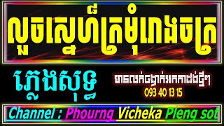 លង់ស្នេហ៍ក្រមុំរោងចក្រ ភ្លេងសុទ្ធ ពេជ្រថាណា Long Sne Kromom Rong Jak (VICHEKA)វិច្ឆិកា