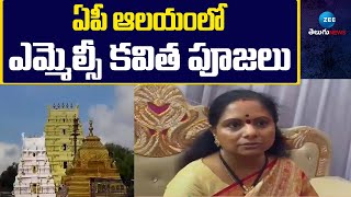 MLC Kavitha Visits Munganda Muthyalamma Temple in AP | ఏపీ ఆలయంలో ఎమ్మెల్సీ కవిత పూజలు | ZEE Telugu