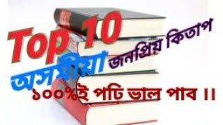 ১০ খন অসমীয়া ভাললগা কিতাপ | Top 10 Assamese Books | Assamese Books to Read | Assamese Books |