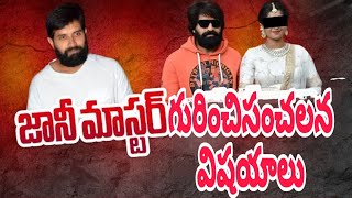 jani|| Jaane master case || issue||జానీ మాస్టర్