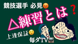 社交ダンス　タンゴ　競技選手必見、△練習とは？