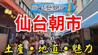 [日本仙台朝市] 距離仙台車站衹是步行5分鐘的仙台朝市🌟可深入感受看到當地人生活，到日本東北宮城県仙台必逛🥰必嚐海鮮土產