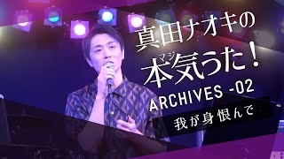 我が身恨んで － 2021年6月18日配信「真田ナオキの本気（マジ）うた！ミニ配信 2」より