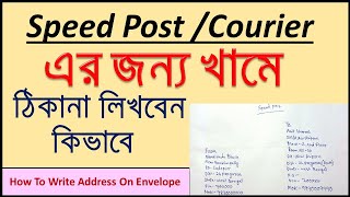 খামের উপর ঠিকানা লিখবেন কি ভাবে/How To Write Courier Address On Envelope