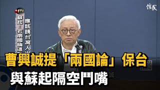 曹興誠提「兩國論」保台　與蘇起隔空交鋒－民視新聞