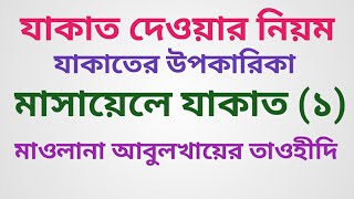 #যাকাত_দেয়ার_নিয়ম_যাকাত_কাকে_দেওয়া যাবে,যাকাতের হিসাব,যাকাত কাদের উপর ফরজ,,nusra media আবুলখায়ের