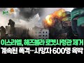 [뉴스쏙] 이스라엘군 