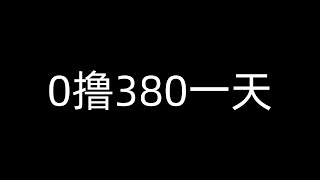 0撸380一天|如何挂机赚钱|怎样赚钱|如何赚美元|如何在家赚钱|网上兼职|赚钱项目|如何找副业项目|如何实现财务自由|如何找兼职|如何在家创业|兼职赚钱|兼职项目