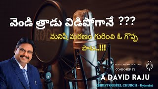 వెండి త్రాడు విడిపోగానే | Vendi Traadu Vidipogane | Christ Gospel Church