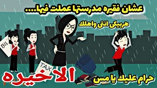 الاخيره.عشان فقيره المدرسه عملت معها..ابوعبيده.دراهم.دهب.دهب.طوفان.دولار