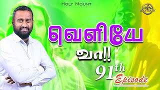 வெளியே வா | Holy Manna | Episode - 91 | Pr.ஜோஸ் #holymanna #morning #holymount @HMP_Creations_108